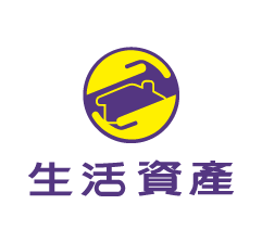 生活資產