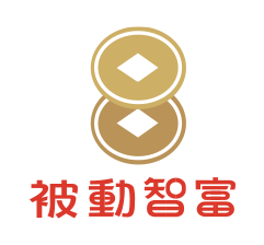 被動智富
