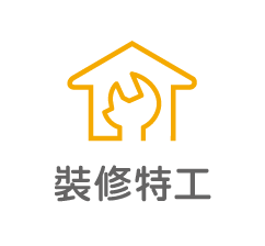 裝修特工