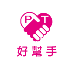 好幫手
